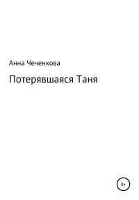 Анна Александровна Чеченкова — Потерявшаяся Таня