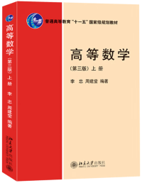 李忠,周建莹 — 高等数学 北大版 第三版 上册