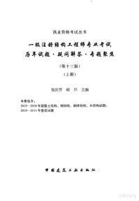 张庆芳 — 2023一级注册结构工程师专业考试历年试题•疑问解答•专题聚焦（第十三版）（含勘误）