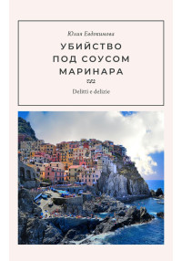 Юлия Евдокимова — Убийство под соусом маринара