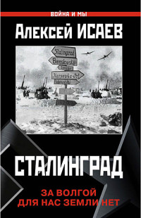 Алексей Валерьевич Исаев — Сталинград. За Волгой для нас земли нет