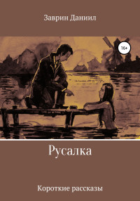 Даниил Заврин — Русалка. Сборник рассказов