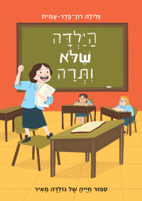 גלילה רון־פדר עמית — הילדה שלא ויתרה: סיפור חייה של גולדה מאיר