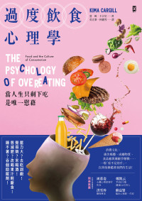 基瑪‧卡吉兒Kima Cargill — 過度飲食心理學：當人生只剩下吃是唯一慰藉The Psychology of Overeating : Food and the Culture of Consumerism