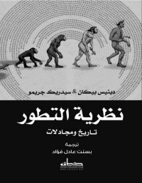 دينيس بيكان & جيرمو سيدريك — نظرية التطور- تاريخ ومجادلات (Arabic Edition)