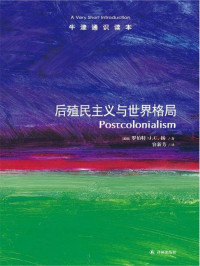 罗伯特•J.C.扬 — 牛津通识读本：后殖民主义与世界格局（中文版）