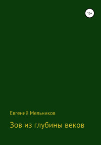 Евгений Алексеевич Мельников — Зов из глубины веков