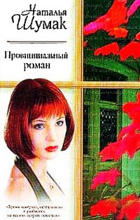 Наталья Шумак — Провинциальный роман. Книжная девочка