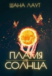 Шана Лаут — Пламя их Солнца