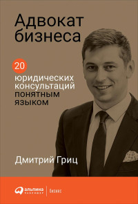 Дмитрий Гриц — Адвокат бизнеса