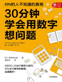 [日]深泽真太郎 — 30分钟学会用数字想问题