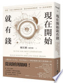 楊比爾（楊書銘） — 現在開始就有錢：改變一生的50個理財法則，教你利用時間複利，站上致富起跑點