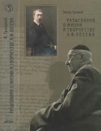 Виктор Петрович Троицкий — Разыскания о жизни и творчестве А.Ф. Лосева