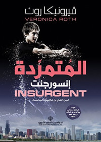 فيرونيكا روث — المتمردة إنسورجنت INSURGENT؛ الجزء الثاني من ثلاثية 'الجامحة'