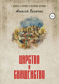 Алексей Михайлович Величко — Царство и священство