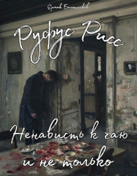 Ермак Болотников — Руфус Рисс, ненависть к чаю и не только