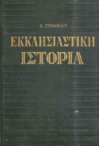 Βασίλειος Κ. Στεφανίδης — Εκκλησιαστική ιστορία: Απ' αρχής μέχρι σήμερον