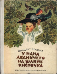 Винцент Шикула — У пана лесничего на шляпе кисточка