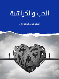 الأهواني, أحمد فؤاد — الحب والكراهية