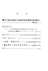 辽宁第一师范学院中文系编 — 学习毛主席《看了«逼上梁山»以后写给延安平剧院的信》参考资料