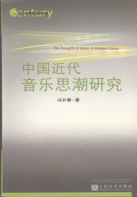 冯长春 — 中国近代音乐思潮研究