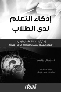 Judy Willis M.D — إذكاء التعلم لدى الطلاب