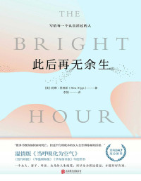 [美] 妮娜·里格斯 (Nina Riggs)；李娟 译 — 此后再无余生 = The Bright Hour: A Memoir of Living and Dying