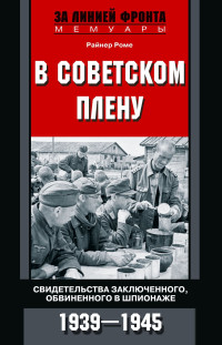 Райнер Роме — В советском плену. Свидетельства заключенного, обвиненного в шпионаже. 1939–1945