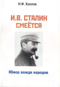 Николай Филиппович Хохлов [Хохлов f.c] — И.В. Сталин смеётся. Юмор вождя народов