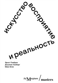 Эрнст Гомбрих и др. — Искусство, восприятие и реальность