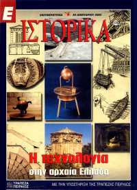 Συλλογικό έργο — Η τεχνολογία στην αρχαία Ελλάδα