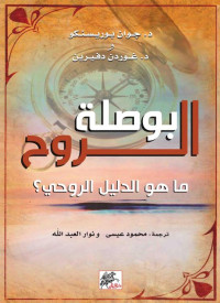 جوان بوريسنكو & غوردن دفــيرين — بوصلة الروح؛ ما هو الدليل الروحي