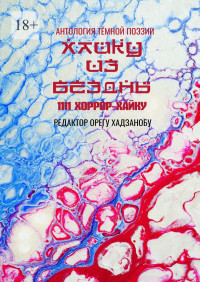 Орегу Хадзанобу — Хайку из бездны. 1111 хоррор-хайку