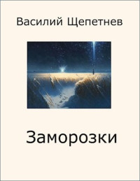 Василий Павлович Щепетнёв — Заморозки