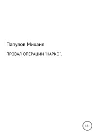 Юрьевич Михаил Папулов & Кристина Орлова — Провал операции «Нарко»