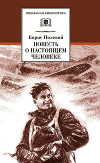 Борис Николаевич Полевой — Повесть о настоящем человеке