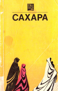 Кристоф Крюгер & Альфонс Габриэль & Петер Фукс & Теодор Мона & M. Kаccac — Сахара