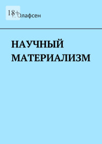 Торвальд Олафсен — Научный материализм [СИ]