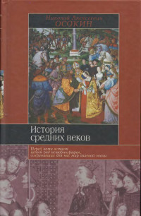 Осокин Николай Алексеевич — История средних веков