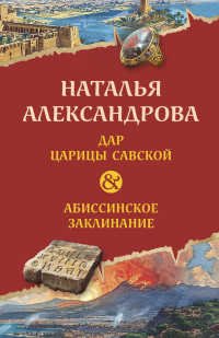 Наталья Николаевна Александрова — Дар царицы Савской. Абиссинское заклинание