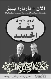 بييز, باربارا - آلان — المرجع الأكيد في لغة الجسد (Arabic Edition)