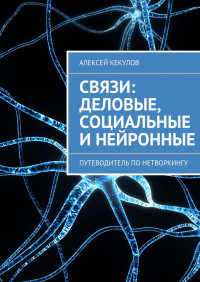 Алексей Кекулов — Связи: деловые, социальные и нейронные. Путеводитель по нетворкингу