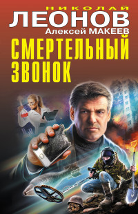 Николай Иванович Леонов & Алексей Викторович Макеев — Смертельный звонок [Сборник]