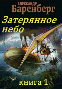 Александр Баренберг — Затерянное небо, книга 1