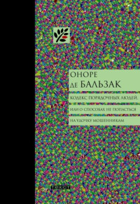 Оноре де Бальзак — Кодекс порядочных людей, или О способах не попасться на удочку мошенникам