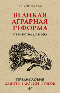 Дмитрий Юрьевич Пучков & Елена Анатольевна Прудникова — Великая аграрная реформа. От рабства до НЭПа