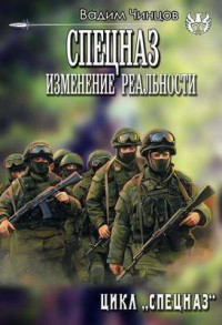 Вадим Владимирович Чинцов — Спецназ. Изменение реальности (СИ)