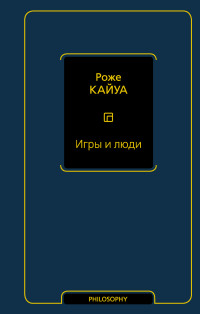 Роже Кайуа — Игры и люди