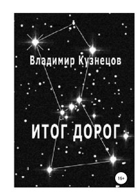 Владимир Кузнецов — Итог дорог