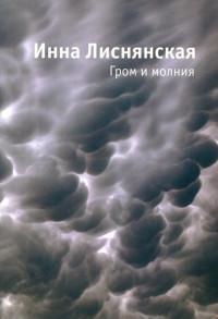 Лиснянская Инна Львовна — Гром и молния